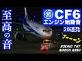 [マニア向け] CF6のエンジン始動音をひたすら聴く動画 | Beautiful CF6 engine startup sounds collection