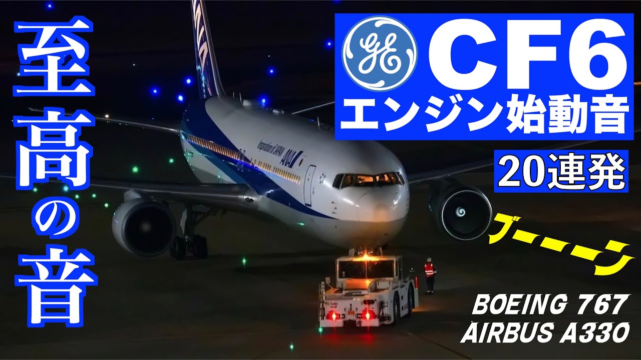 [マニア向け] CF6のエンジン始動音をひたすら聴く動画 | Beautiful CF6 engine startup sounds collection