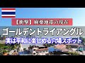 「麻薬地帯」の現在は?ゴールデントライアングルに行ったら衝撃の光景が…【タイ・ラオス・ミャンマー国境】