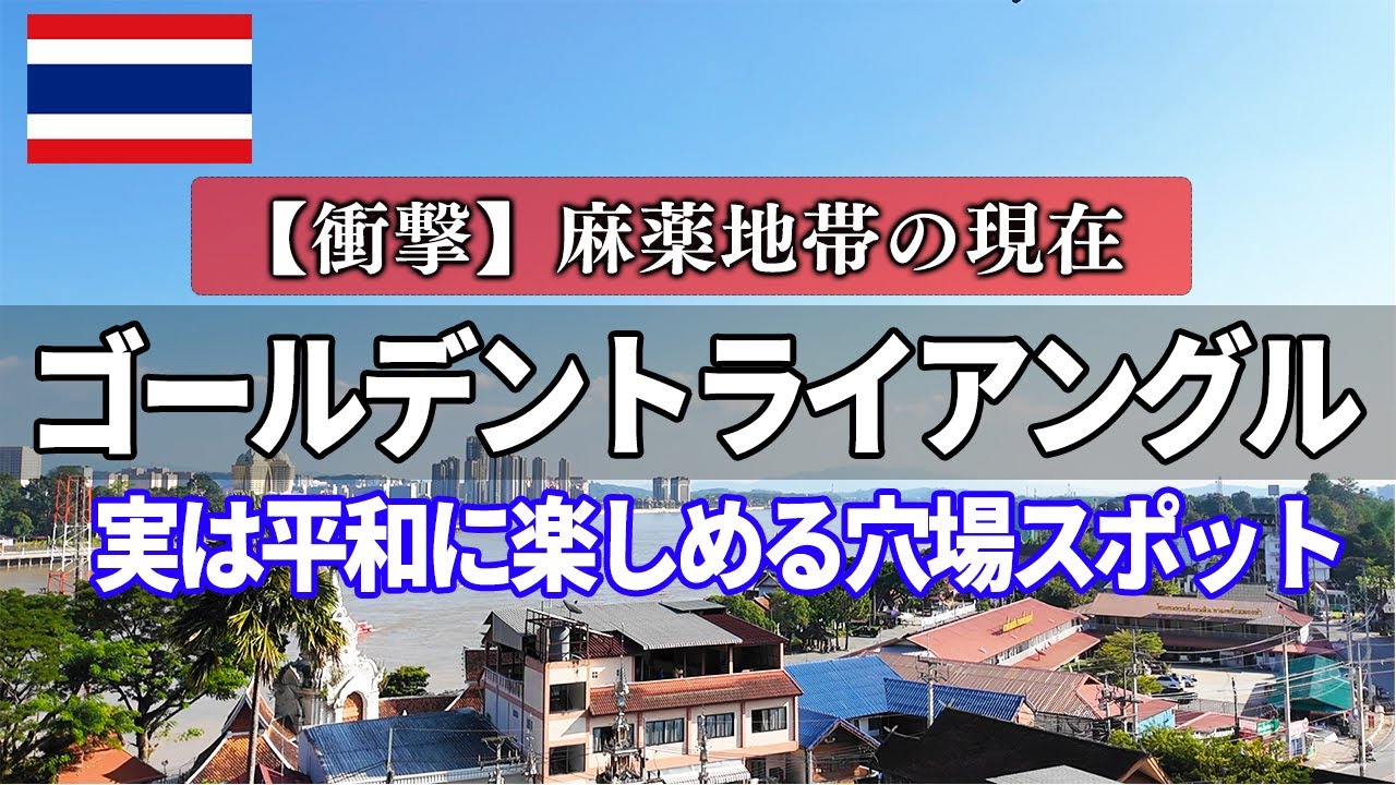 「麻薬地帯」の現在は?ゴールデントライアングルに行ったら衝撃の光景が…【タイ・ラオス・ミャンマー国境】