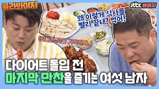 [골라봐야지] 한동안 볼 수 없을 현주엽 먹방(!) 다이어트 전 세상 슬픈 식사를 하다ㅠ_ㅠ #위대한배태랑 #JTBC봐야지