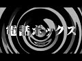 【怪談】電話ボックス【朗読】