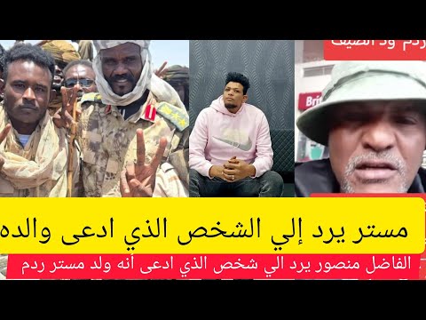 الموجز العملياتي الفاضل منصور يرد الي الشخص من شمال قال هو اب لمستر ردم