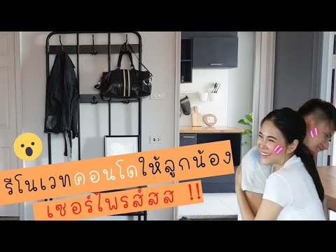 รีโนเวทคอนโดมือสองอายุ 10 ปี