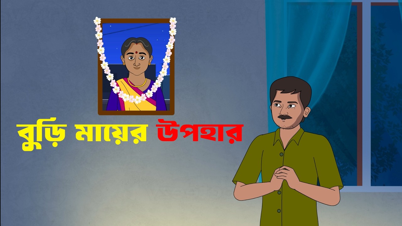 বুড়ি মায়ের উপহার । Bangla cartoon | বাংলা কার্টুন  | Thakumar Jhuli