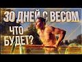 Что будет, если отжиматься на брусьях с весом 30 дней. Часть 1