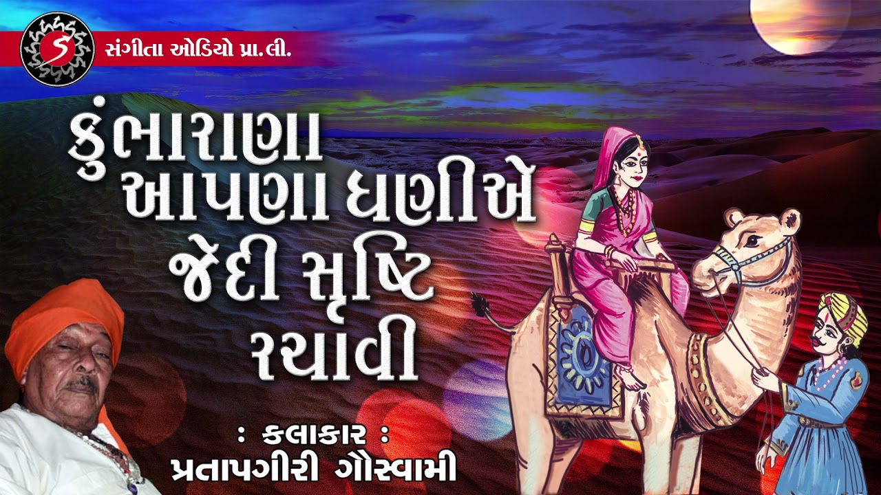 Kumbharana Nu Bhajan | Pratapgiri Goswami | Kumbharana Apana Dhani E Jedi Shrushti Rachavi