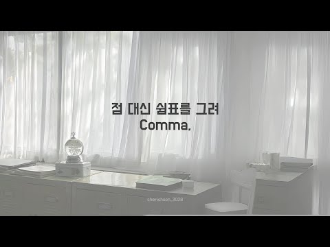 韓繁中字歌詞 | TWS (투어스) - 점 대신 쉼표를 그려 (Comma,) | CHN/KOR Lyrics