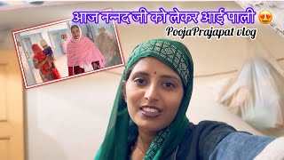 आज नननद क लकर आई पल घमन Poojaprajapat Daily Vlog