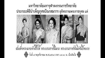 MCU TV: พิธีบำเพ็ญกุศลปัณรสมวาร อุทิศถวายพระราชกุศลแด่ สมเด็จพระนางเจ้าสิริกิติ์ พระบรมราชินีนาถ