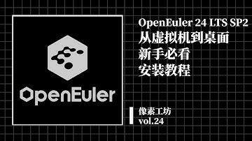 OpenEuler 24 LTS SP2 从虚拟机到桌面｜新手必看安装教程