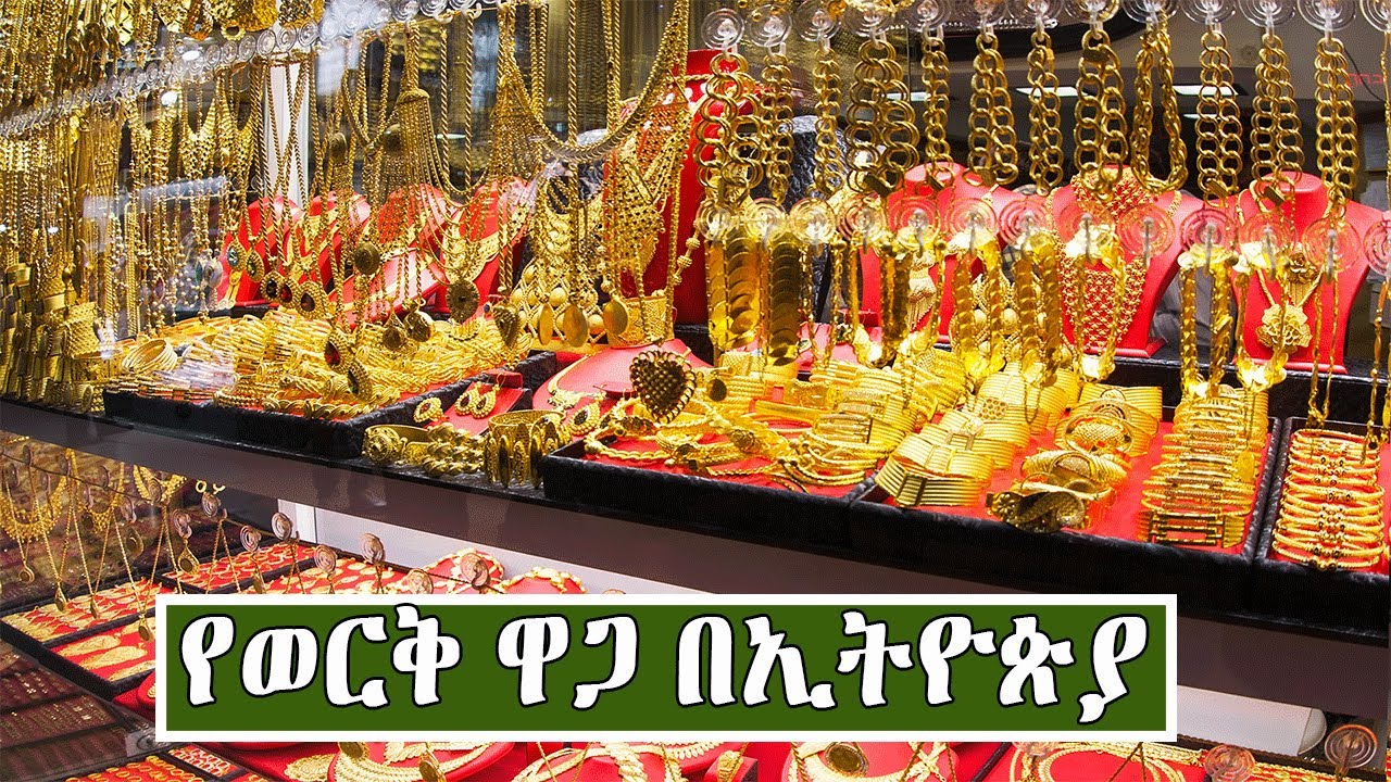 የወርቅ ዋጋ በኢትዮጵያ 2013 Price Of Gold In Ethiopia 2020 YouTube