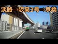 淡路 → 京橋(阪神高速)