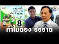 ดร.โจ เฉลย ทำไมออกโรงหนุน "ชัชชาติ" เป็นผู้ว่าฯกรุงเทพ : Matichon TV