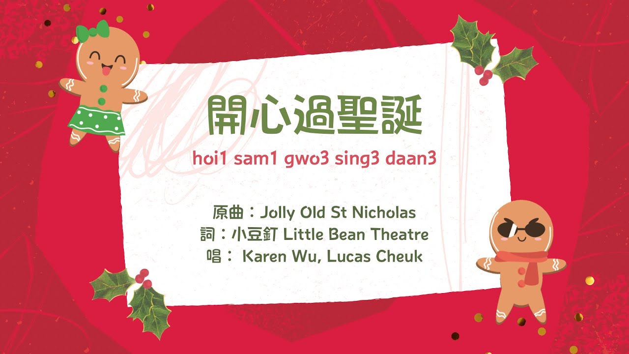 開心過聖誕Happy Christmas (原曲：Jolly Old Saint Nicholas) | 廣東