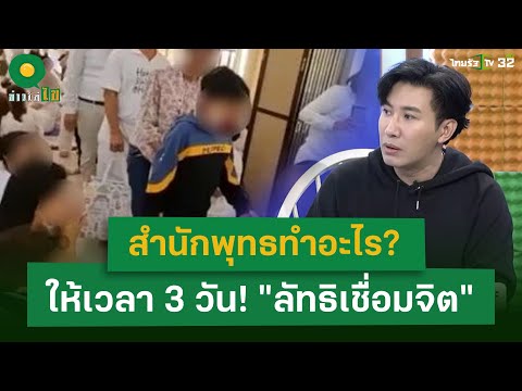 สำนักพุทธทำอะไร? ทนายกระดูกเหล็ก ให้เวลา 3 วัน! ลัทธิเชื่อมจิต 