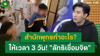 สำนักพุทธทำอะไร? 