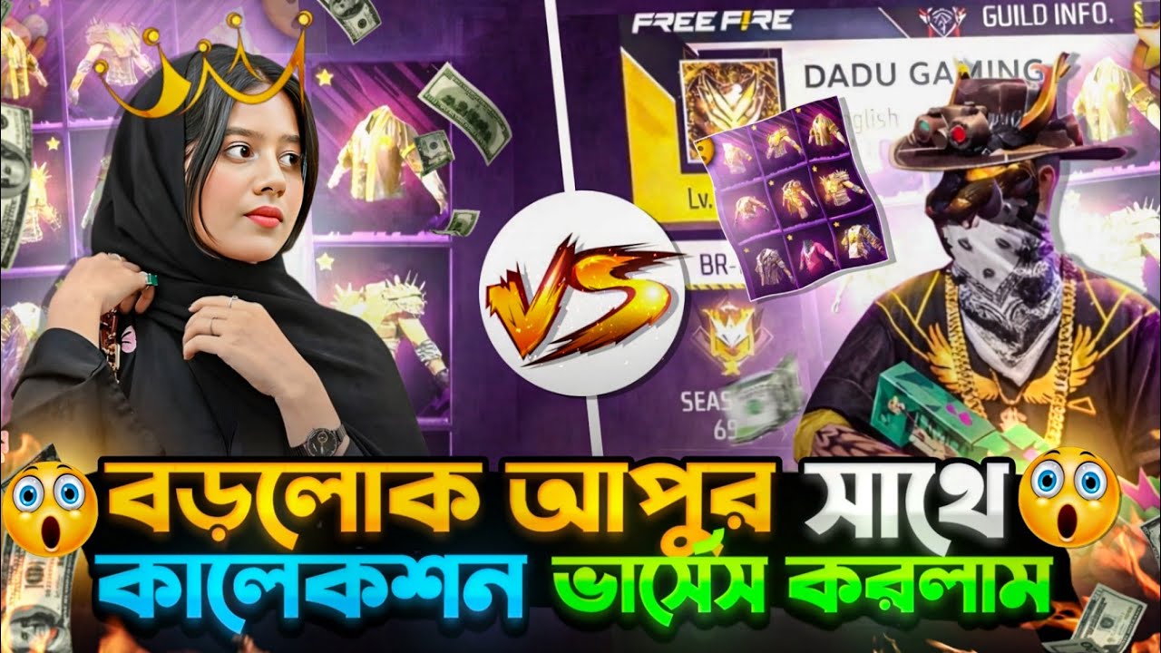 বড়লোক আপুর সাথে কালেকশন ভার্সেস করলাম 😍😍