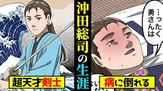 【実話】8分で分かる新撰組最強の天才剣士“沖田総司”の生涯！