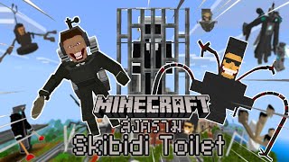 มายคราฟสงคราม Skibidi Toilet เพื่อปกป้องเมือง!!! Ep.57