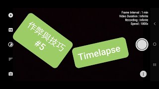 作弊與技巧#5 Timelapse篇(Framelapse Pro)