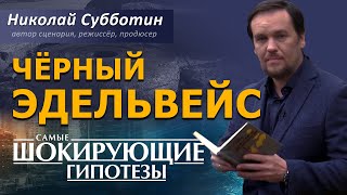 Чёрный Эдельвейс. Фильм Николая Субботина. [СШГ, 30.01.2017]