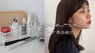 【ヘアケア】美髪のためのヘアケアアイテムご紹介！