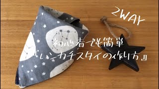初心者でも簡単】2WAY 『ハンカチスタイの作り方』 - YouTube