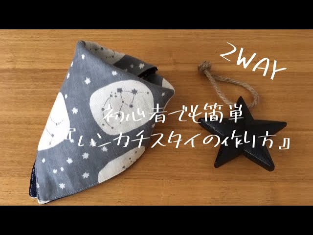 初心者でも簡単】2WAY 『ハンカチスタイの作り方』 - YouTube