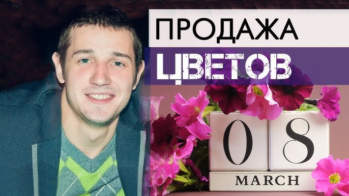 Продажа цветов на 8 марта: история бизнеса от Максима | БИЗНЕС С НУЛЯ