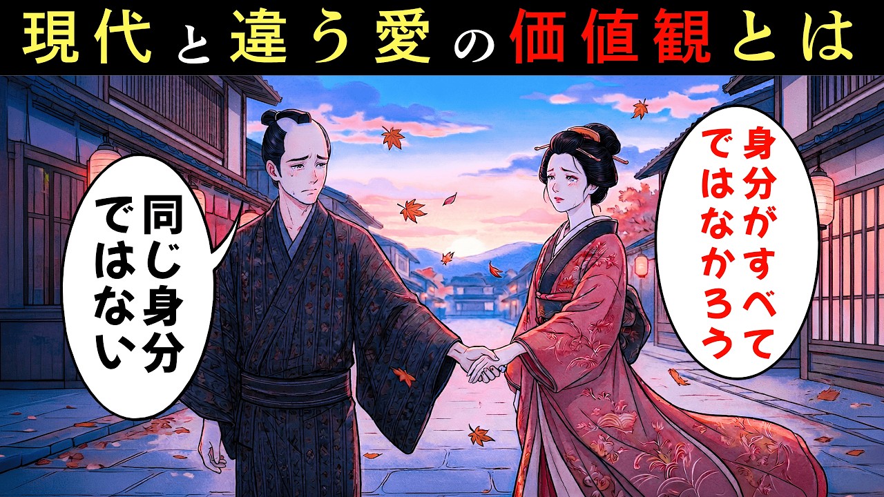 江戸の恋愛で最も大切だったものとは？現代とは違いすぎる愛の価値観