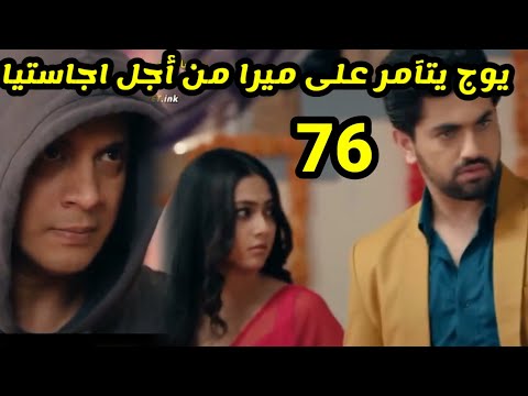 مسلسل لأجلك مهما كان الحلقه 76 يوجد يتآمر على ميرا من أجل اجاستيا