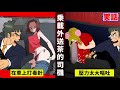 【真事】外送茶的司機。每天目睹她們在車裏打毒針...壓力太大而嘔吐【人類毛病大學】【動態漫畫】