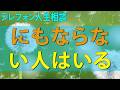 テレフォン人生相談 どこの親族にも一人位どうにもならない人はいる!