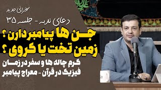 سخنرانی بسیار جذاب جدید - 17 شهریور 1402 - دعای ندبه جلسه 35 - سفر در زمان