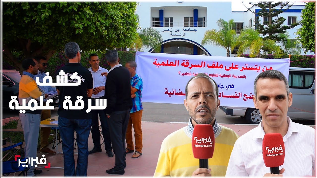 أساتذة يحتجون أمام رئاسة جامعة ابن زهر تنديداً بـ