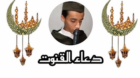 دعاء القنوت . { للقارئ زكرياء الإدريسي } . ليلة 20 رمضان 1442 هجرية .