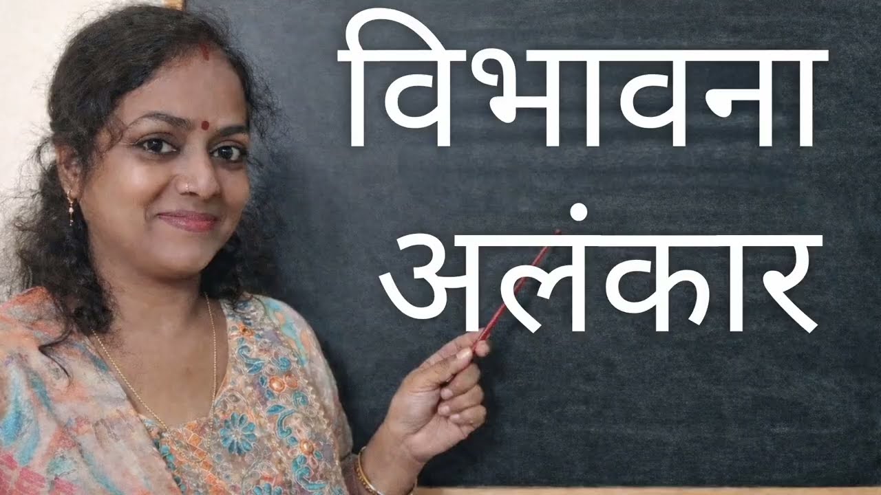 विभावना अलंकार | #uppsc #tet #hindi #nvs #upp #mostviewedonyoutube #viralvideos #ctet #class10th #yt