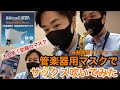 【管楽器用マスク】今話題のマスクを装着してサックス吹いてみた／シリカクリン 管楽器用 抗菌消臭立体マスク／島村楽器 川崎ルフロン店 インストラクター吉田隆広レビュー