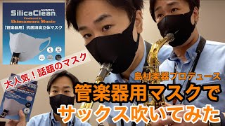 【管楽器用マスク】今話題のマスクを装着してサックス吹いてみた／シリカクリン 管楽器用 抗菌消臭立体マスク／島村楽器 川崎ルフロン店 インストラクター吉田隆広レビュー