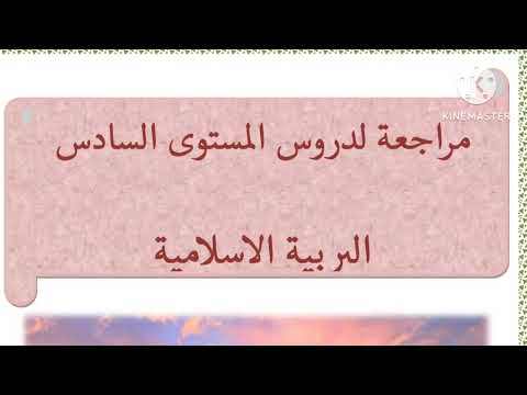 السادس إبتدائي مراجعة شاملة إستعدادا للإمتحان الموحد مادة التربية الإسلامية جميع الأسئلة مع التصحيح
