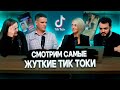 Реакция на тик ток: стоматологи смотрят видео с советами по уходу за зубами