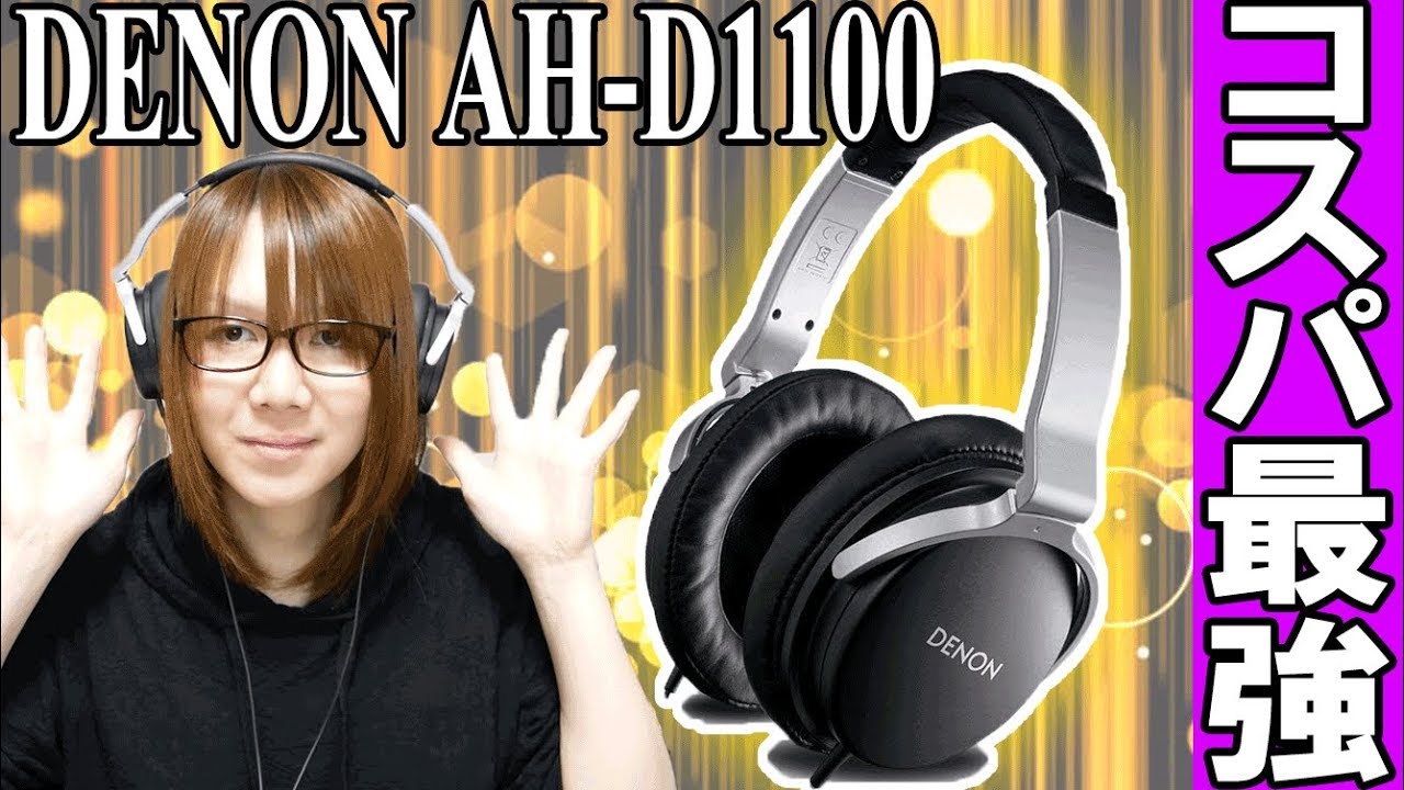 高音質なのにコスパ最強のヘッドホン DENON AH-D1100紹介＆レビュー