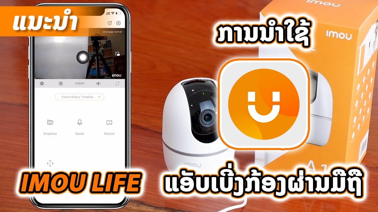 ແນະນຳ - ການນຳໃຊ້ແອັບເບີ່ງກ້ອງຜ່ານມືຖື imou life | ໂດຍ ITech Solution Lao