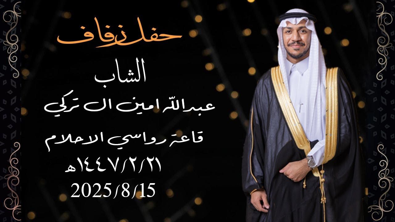 حفل زفاف الشاب عبدالله امين ال تركي