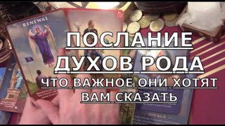 🕊️ ПОСЛАНИЕ ДУХОВ РОДА ❗️ ЧТО ОНИ ВАМ ОТКРОЮТ ❗️ весточки подсказки от духов рода Таро судьбы #tarot