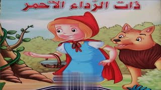 ذات الرداء الأحمر#الذئب-ماشا-سندريلا-ريبانزل-رسوم متحركه-كرتون-حواديت ماما نونا--قصص اطفال-طيور بيبى