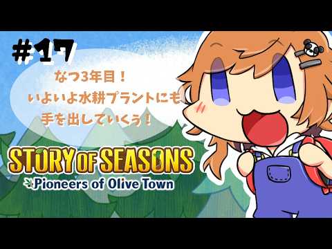 【  #牧場物語オリーブタウンと希望の大地 】なつ3年目！図鑑コンプは粘り作業だ！#17【  Vtuber 】