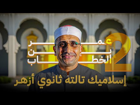 إسلاميك تالته ثانوي أزهر عمر بن الخطاب ج2 ومضة من الوحي الوحدة الأولى الدرس الثالث