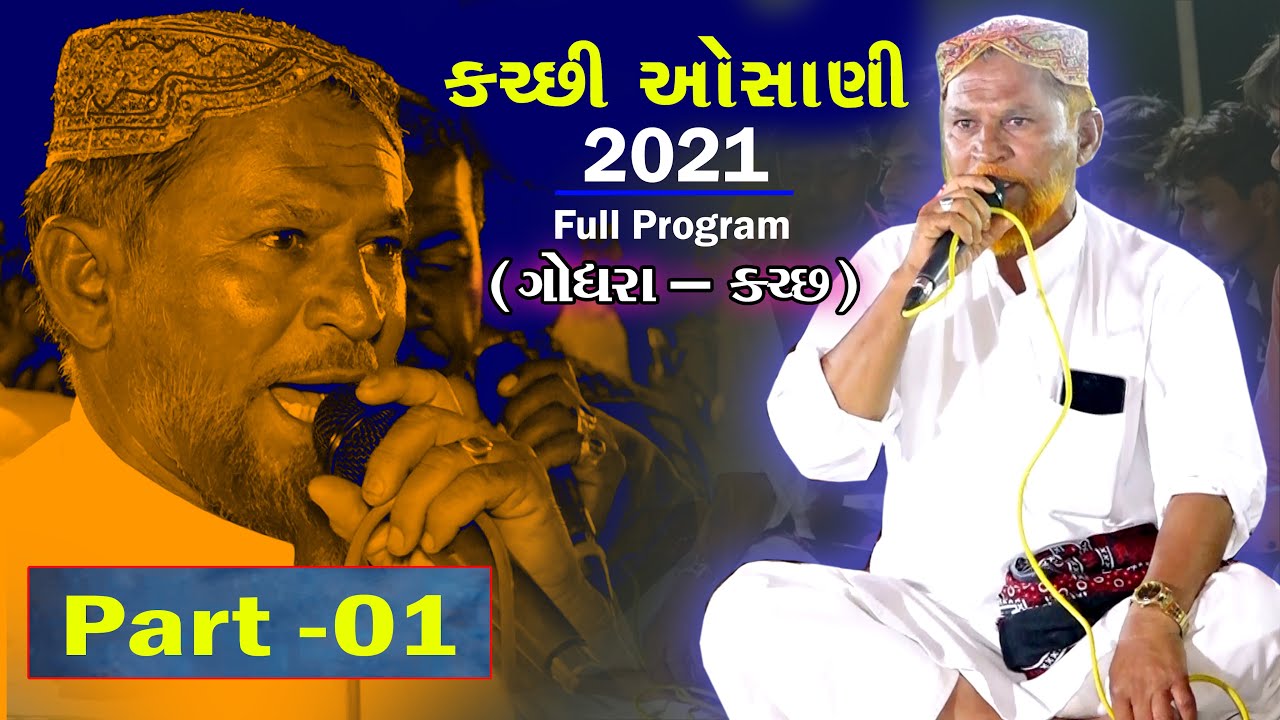 કચ્છી ઓસાણી 2021 || રમજુ ચંગલ || ગોધરા- કચ્છ  PART-01 #osani #kutchiosani #ramjuchangal